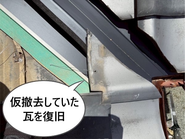 谷板金修理で仮撤去していた瓦を復旧しました　ワイヤーで固定